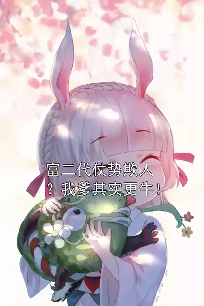 富二代仗势欺人？我爹其实更牛！