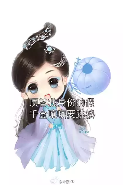 顶替我身份的假千金嚷嚷要跳楼