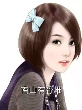 南山有骨堆小说