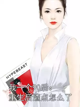 我一个90后：重生后渣点怎么了
