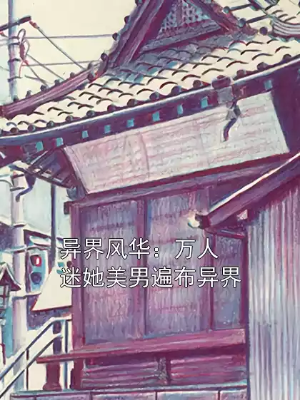 异界风华：万人迷她美男遍布异界