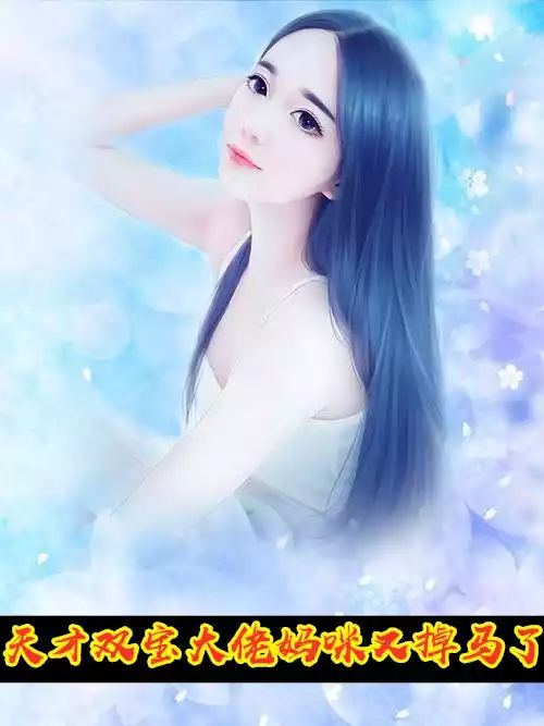 天才双宝大佬妈咪又掉马了小说