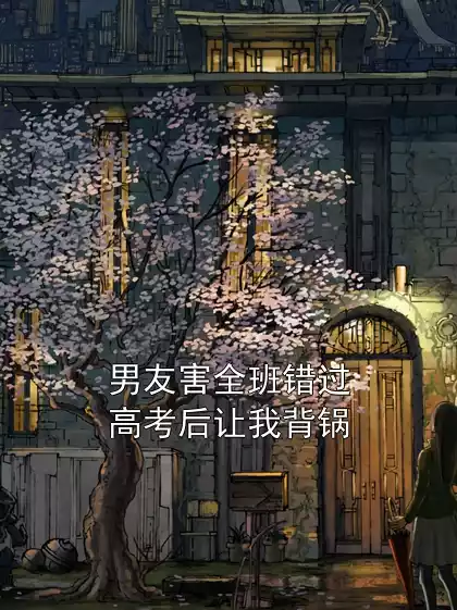 男友害全班错过高考后让我背锅