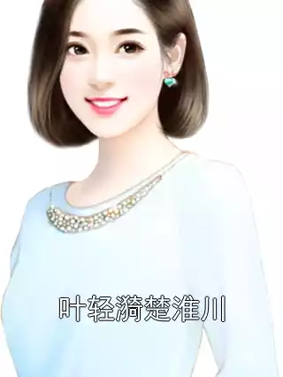 叶轻漪楚淮川