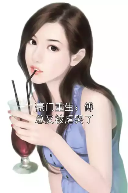 豪门重生：傅总又被虐哭了