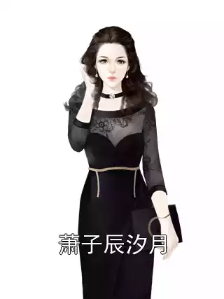 萧子辰汐月