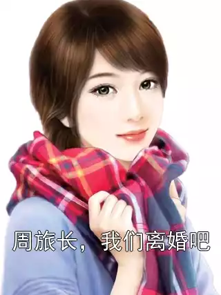 周旅长，我们离婚吧