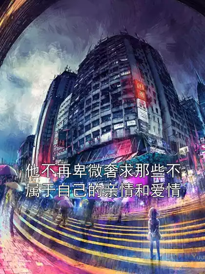 他不再卑微奢求那些不属于自己的亲情和爱情