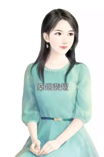 桑烟裴熠