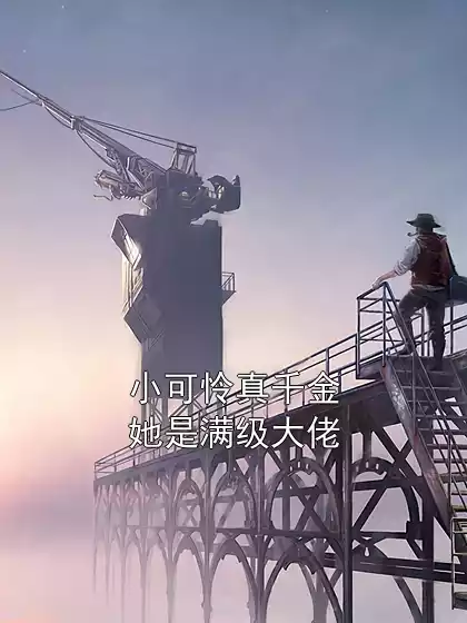 小可怜真千金她是满级大佬小说