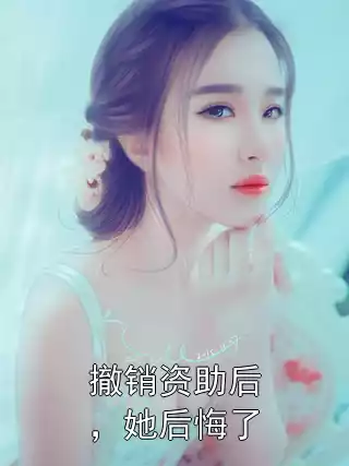 撤销资助后，她后悔了小说