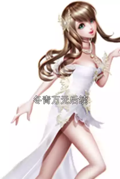 冬青万元后续