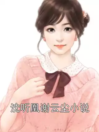 沈听凰谢云尘小说小说