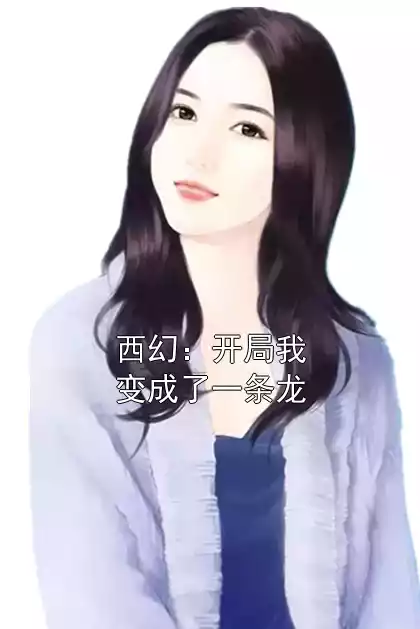 西幻：开局我变成了一条龙