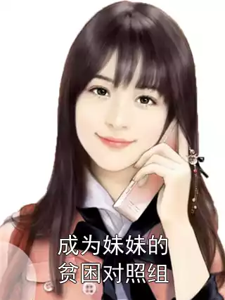 成为妹妹的贫困对照组