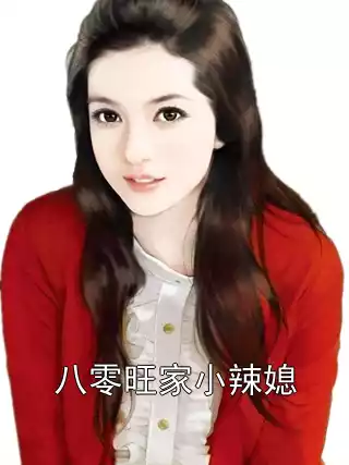 八零旺家小辣媳小说
