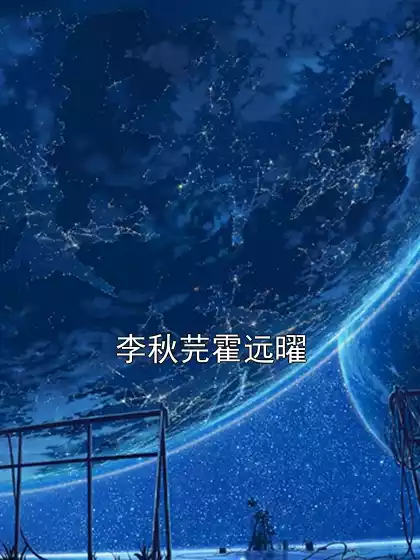 李秋芫霍远曜小说