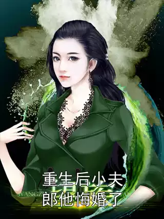 重生后小夫郎他悔婚了