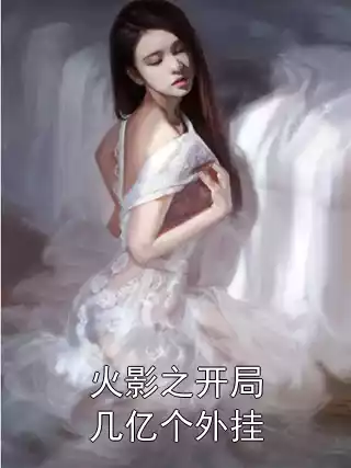 火影之开局几亿个外挂