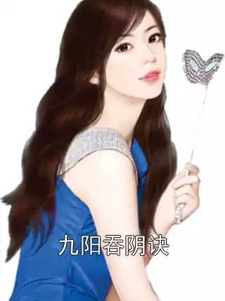 九阳吞阴诀