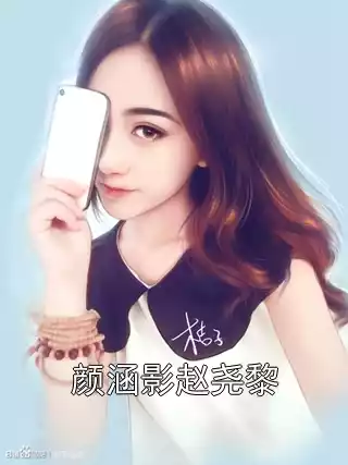 颜涵影赵尧黎