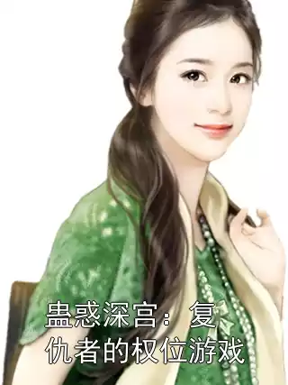蛊惑深宫：复仇者的权位游戏小说