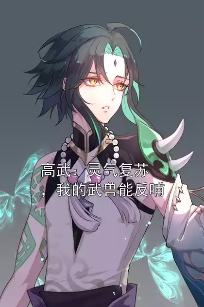 高武：灵气复苏，我的武兽能反哺
