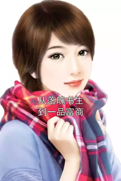 从落魄书生到一品富商