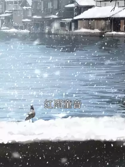 红雨童音
