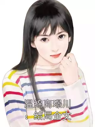 温绵商璟川：结局全文小说