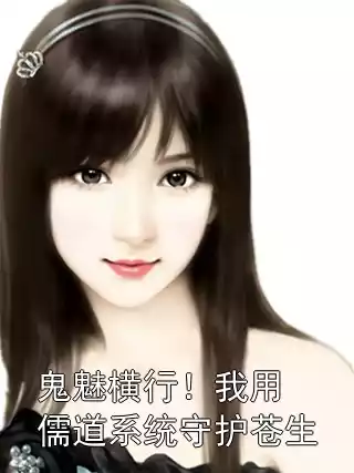 鬼魅横行！我用儒道系统守护苍生小说