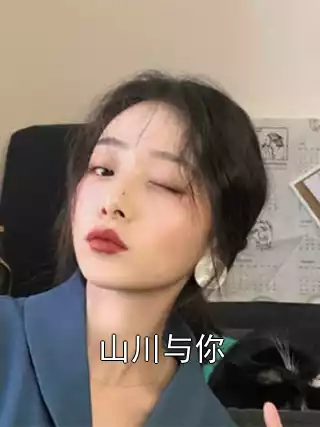 山川与你