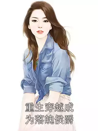 重生穿越成为落魄侯爵