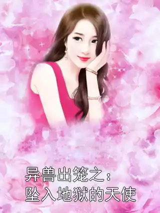 异兽出笼之：坠入地狱的天使