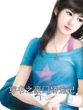 穿书之豪门娇宠记