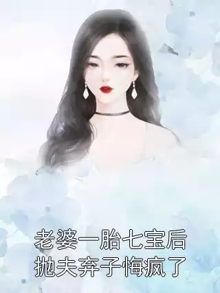 老婆一胎七宝后抛夫弃子悔疯了