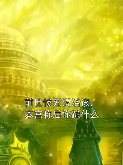 前世惨死说活该，本宫称后你跪什么