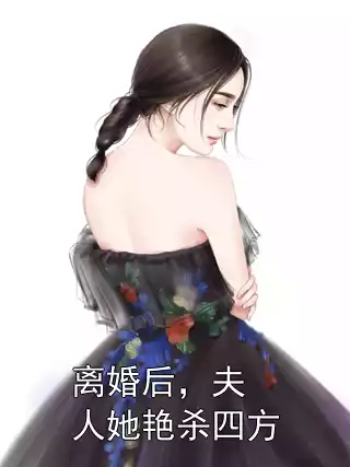离婚后，夫人她艳杀四方