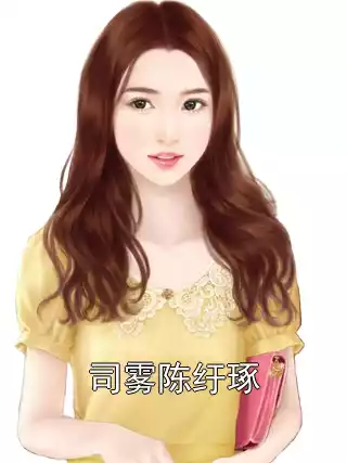 司雾陈纡琢