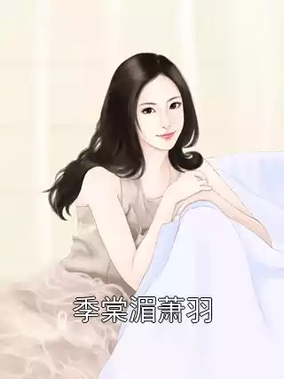 季棠湄萧羽