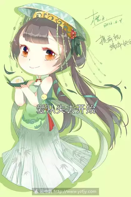 爱从失去开始