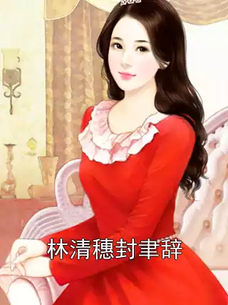 林清穗封聿辞