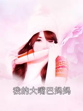 我的大嘴巴妈妈