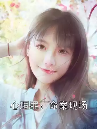 心理罪：命案现场