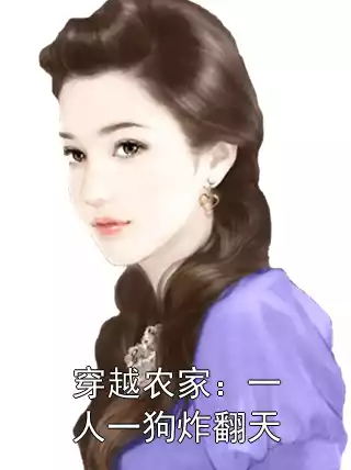 穿越农家：一人一狗炸翻天