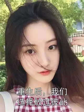 重生后，我们选择放过彼此