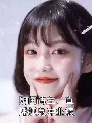 阴间博主，直播抓鬼冲业绩