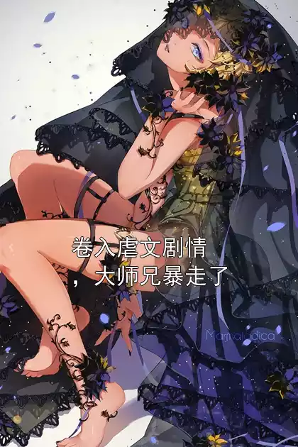 卷入虐文剧情，大师兄暴走了