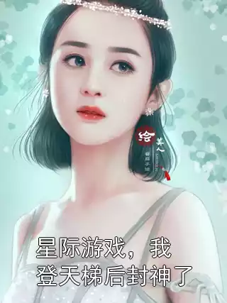 星际游戏，我登天梯后封神了