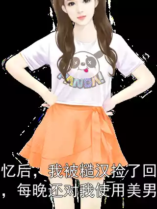 失忆后，我被糙汉捡了回去，每晚还对我使用美男计小说